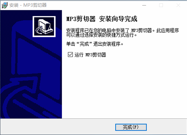 MP3音樂剪切器安裝步驟5