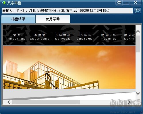 元亨利貞八字排盤系統