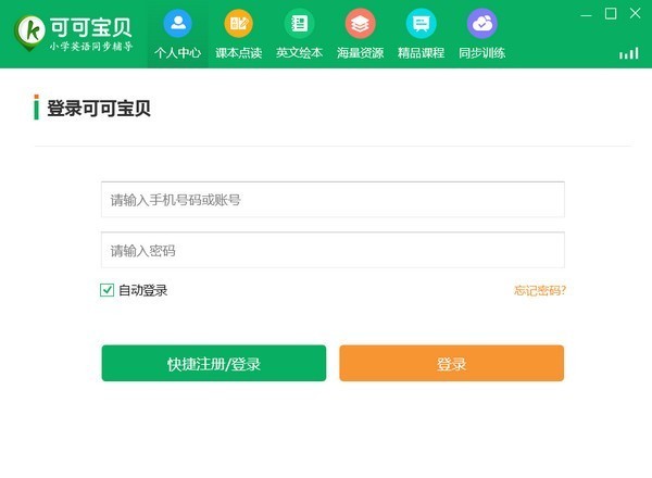 可可寶貝(小學英語同步輔導軟件)