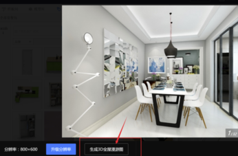 酷家樂(lè)電腦版如何生成3D全屋漫游圖