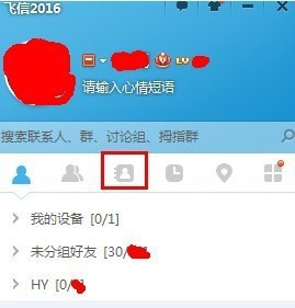 和飛信怎么導入通訊錄