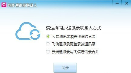 和飛信怎么導入通訊錄