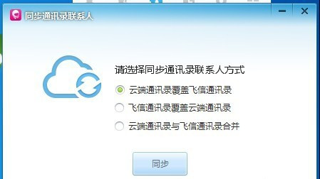 和飛信怎么導入通訊錄