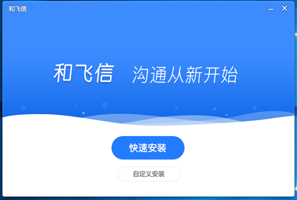和飛信電腦版官方安裝方法