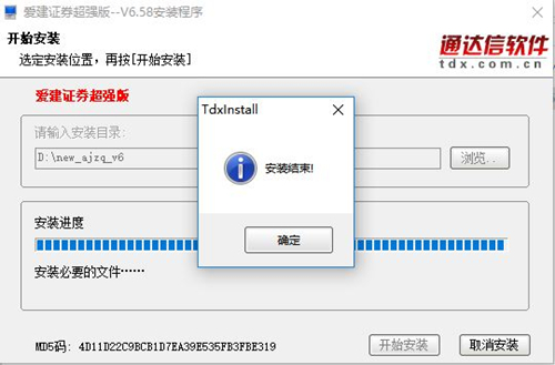 愛(ài)建證券超強(qiáng)版安裝步驟4