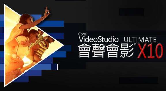 會聲會影10破解版截圖