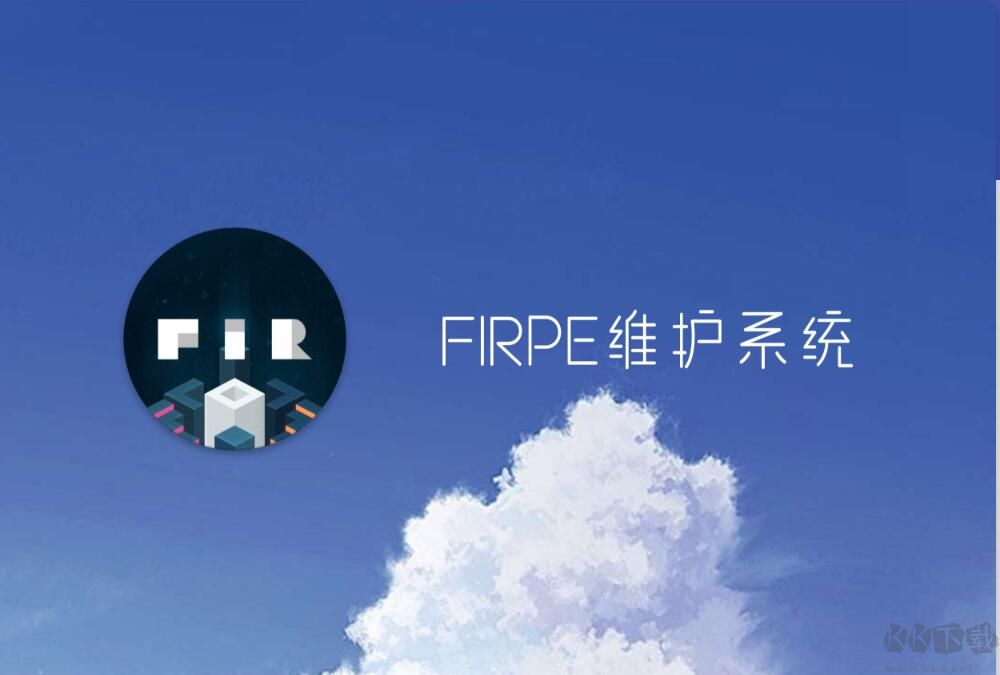 FirPE維護系統