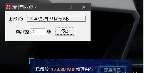 內存定時釋放工具
