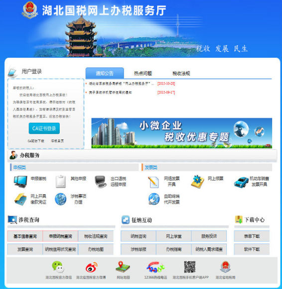 湖北國稅網上申報系統下載截圖