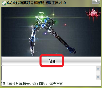 火線精英V8特權(quán)賬號(hào)獲取器