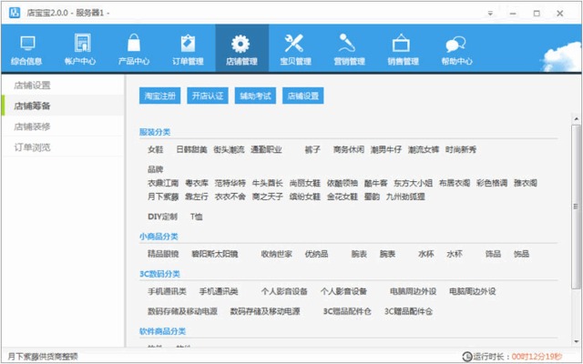 店寶寶(網店管理軟件)
