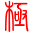 極點五筆輸入法 2021官方最新版
