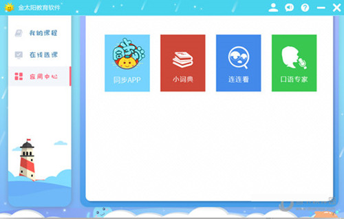 金太陽教育軟件(中小學生學習輔導軟件)