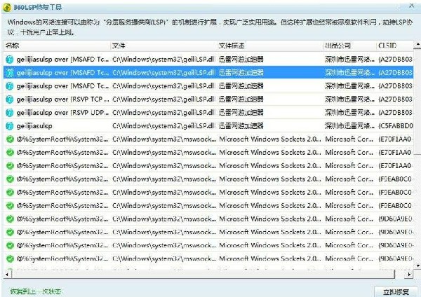 360LSP修復工具獨立版使用方法