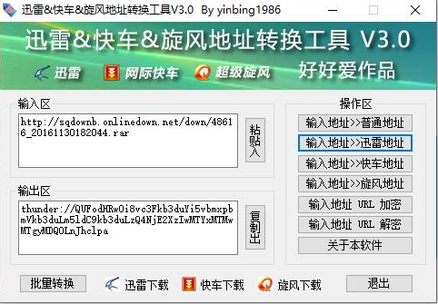 迅雷地址轉換工具綠色版軟件介紹