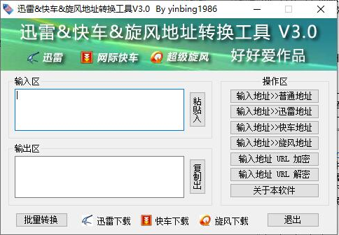 迅雷地址轉換工具綠色版使用方法