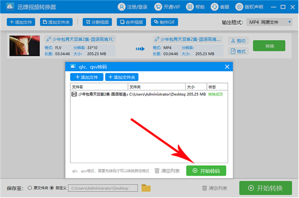愛奇藝格式轉(zhuǎn)換器電腦版使用教程2