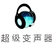 電腦超級變聲器 V2.3綠色版(已下架)