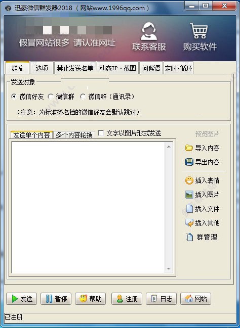 微信群發器電腦版免費截圖