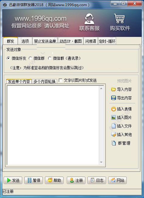 微信群發器電腦版使用教程
