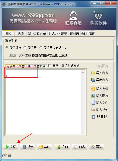 微信群發器電腦版使用教程