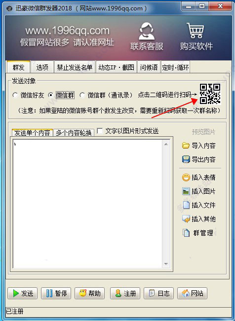 微信群發器電腦版使用教程
