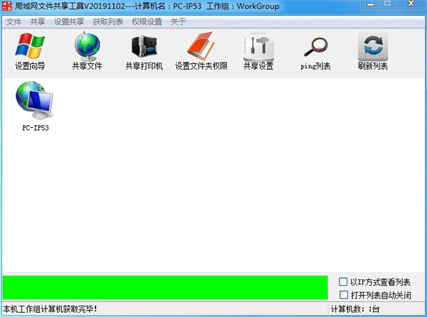 吾愛局域網一鍵共享工具 第1張圖片