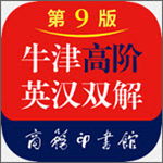 牛津高階英漢雙解詞典電子版 第九版