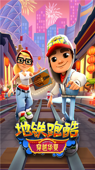 地鐵跑酷