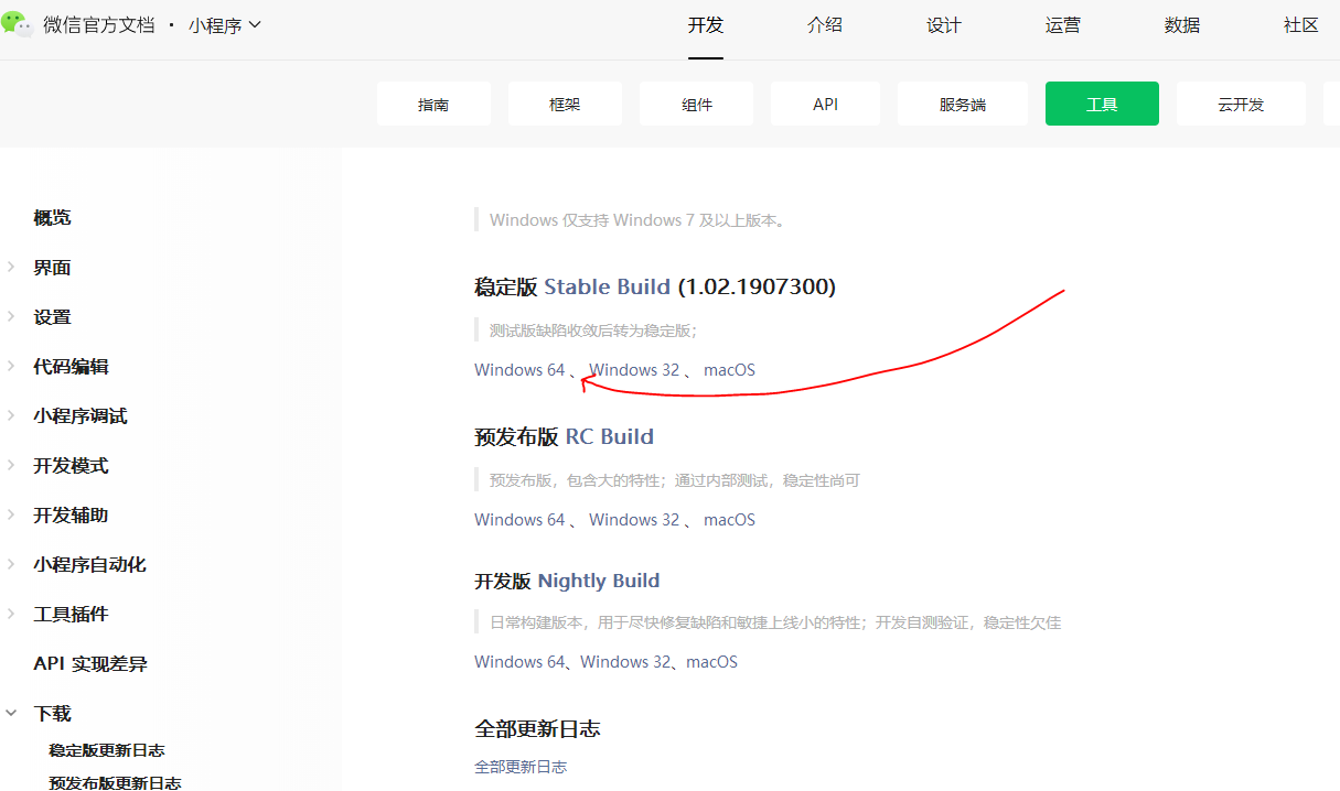 微信開發者工具下載步驟2