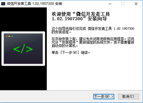 微信開發者工具安裝步驟2