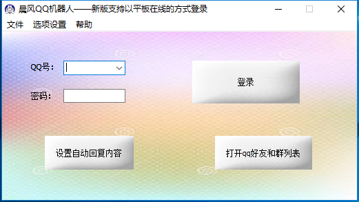晨風(fēng)QQ機器人破解版截圖