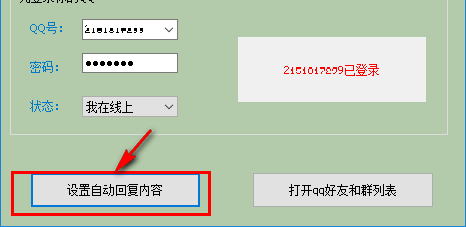 晨風(fēng)QQ機器人怎么用