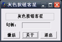 灰色按鈕克星