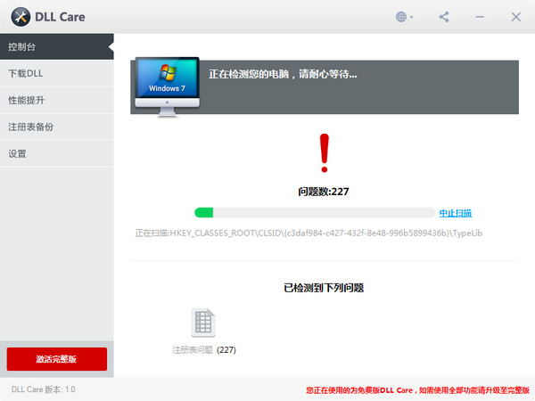 DLL修復工具(DLL Care)