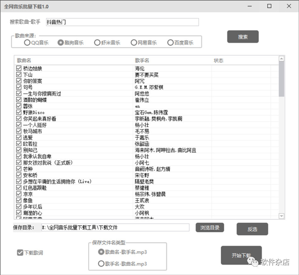 全網音樂批量下載軟件
