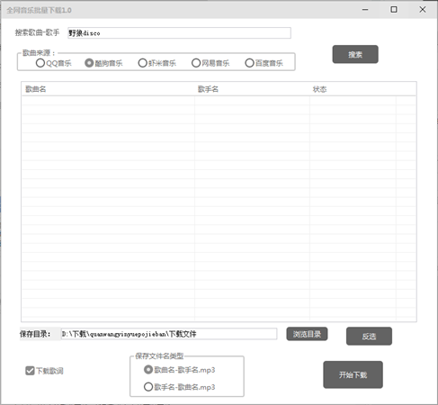 全網音樂批量下載軟件