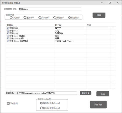 全網音樂批量下載軟件
