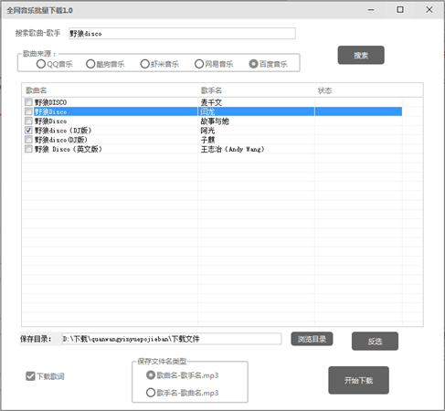 全網音樂批量下載軟件