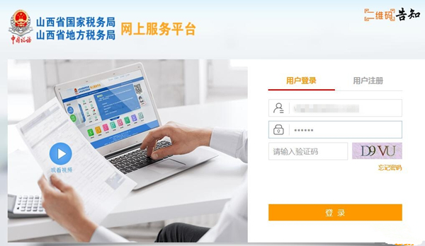 山西國稅網上申報入口