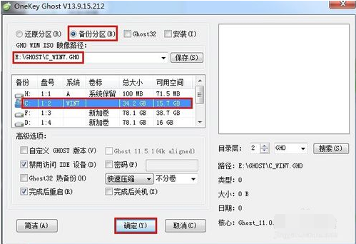 OneKey Ghost純凈版怎么備份