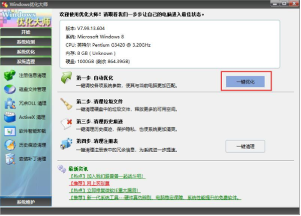 Windows優化大師