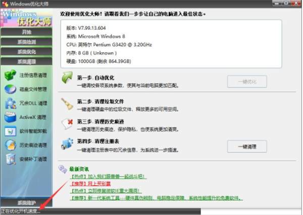 Windows優化大師