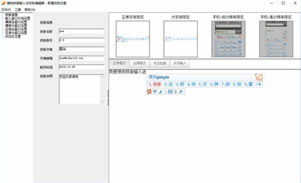 搜狗輸入法皮膚制作工具下載