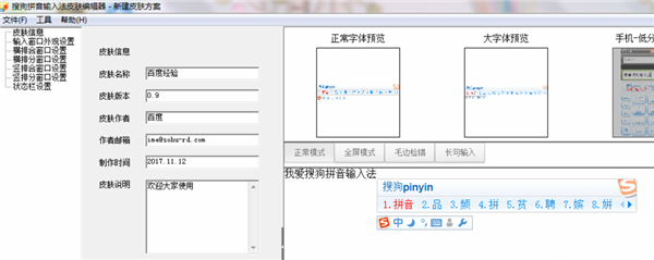 搜狗輸入法皮膚制作工具下載