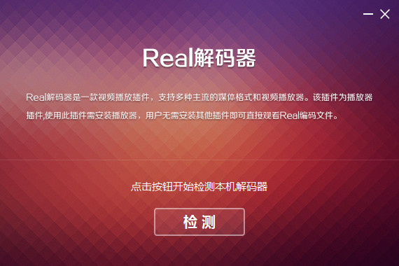 Real Decoder(視頻解碼器)