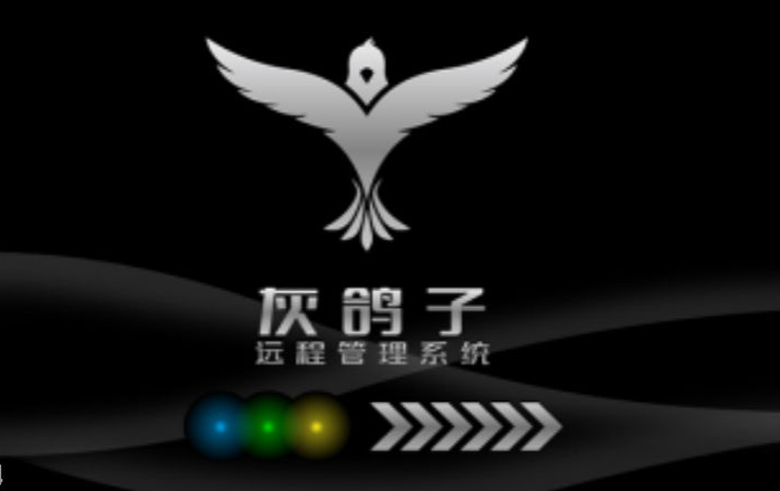 灰鴿子遠(yuǎn)程控制軟件破解版