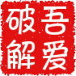 吾愛(ài)破解工具包3(官方最新版) 