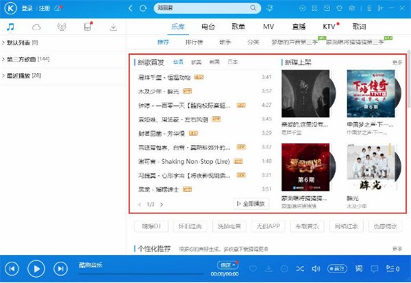 酷狗音樂播放器使用方法1