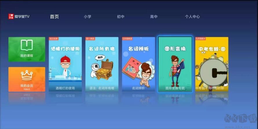 愛(ài)課堂APP